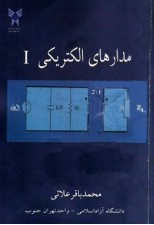 کتاب مدارهای الکتریکی 1 اثر محمد باقر علائی